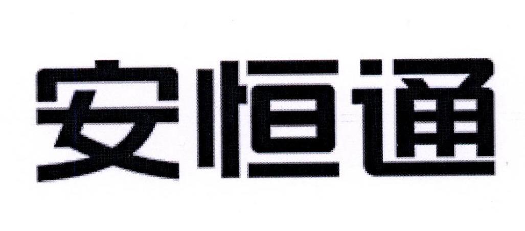 安恒通