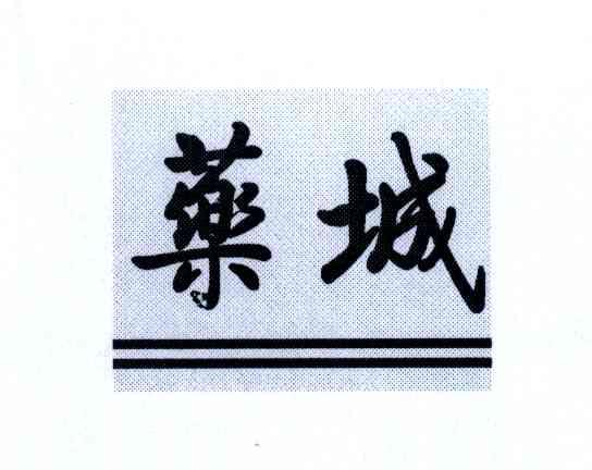 药城