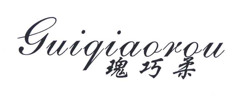 瑰巧柔