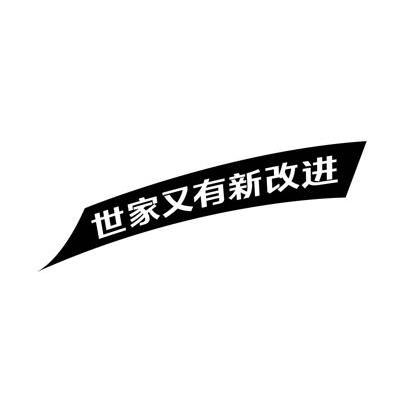世家又有新改进