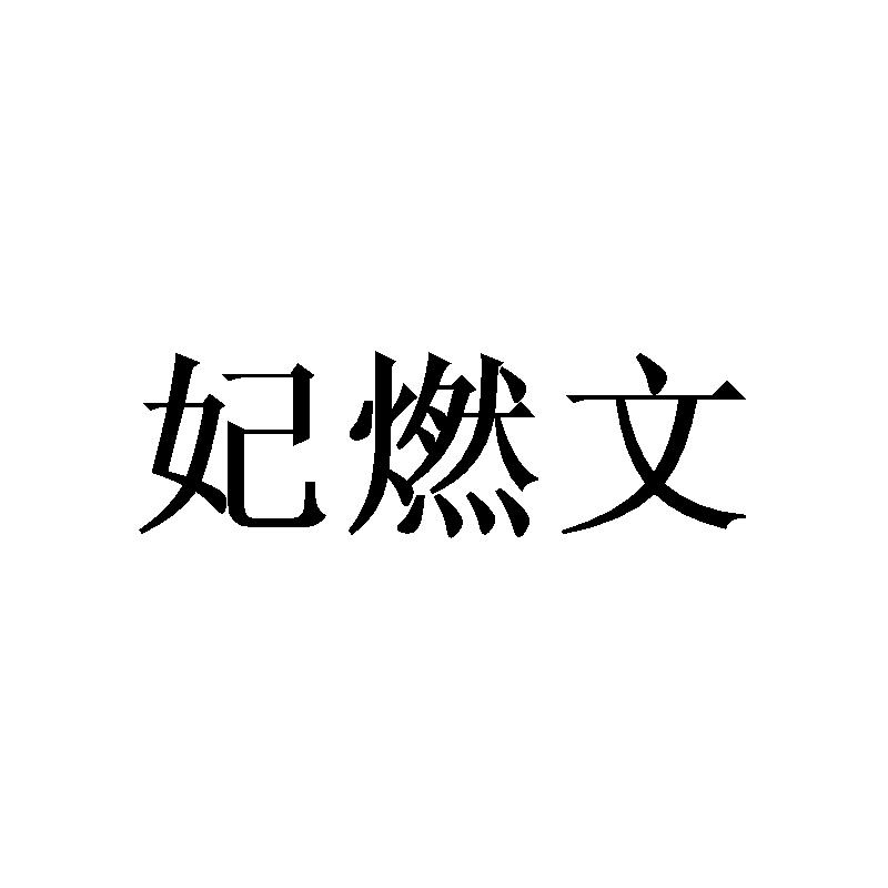 妃燃文