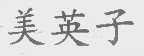 美英子