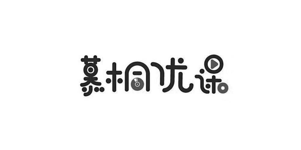 慕桐优课