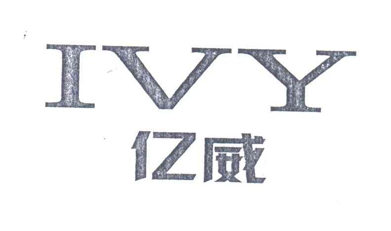 亿威;IVY