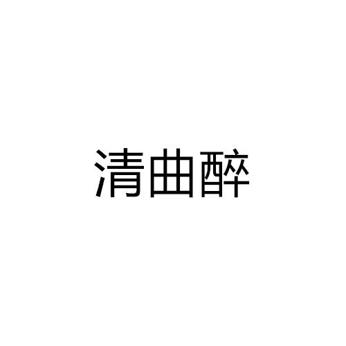 清曲醉