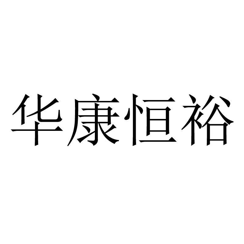 华康恒裕