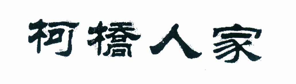 柯桥人家