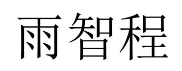 雨智程