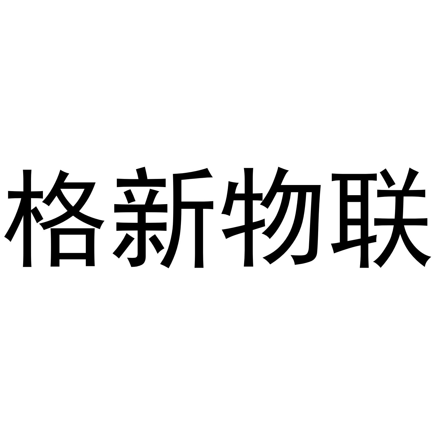 格新物联