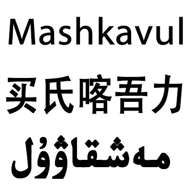MASHKAVUL 买氏喀吾力