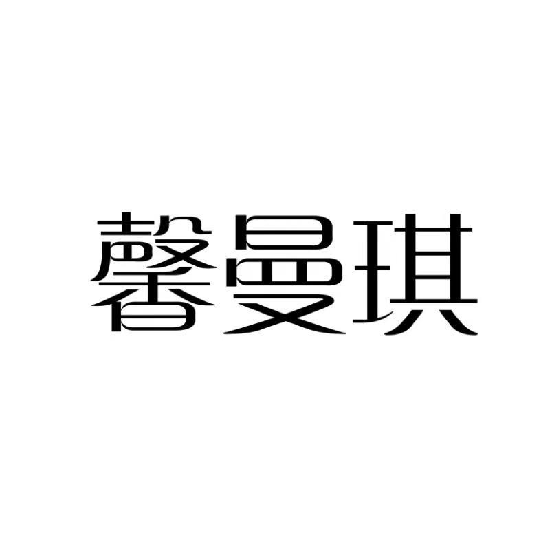馨曼琪