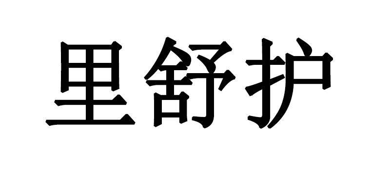 里舒护