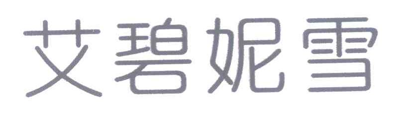 艾碧妮雪