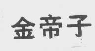 金帝子