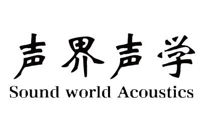 声界声学 SOUND WORLD ACOUSTICS