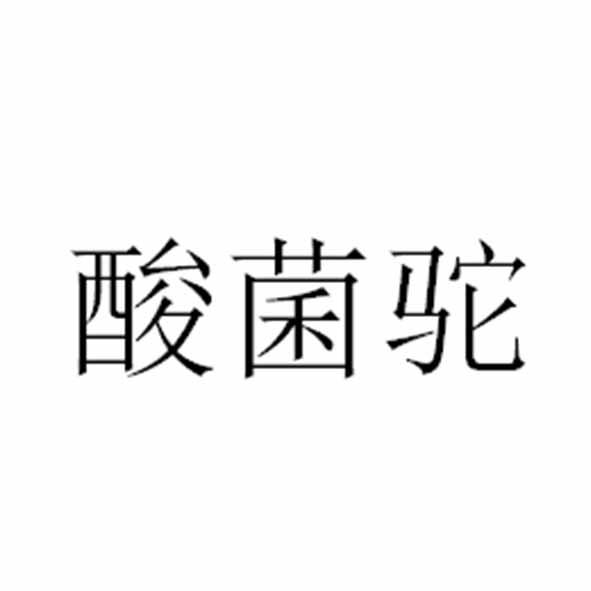 酸菌驼