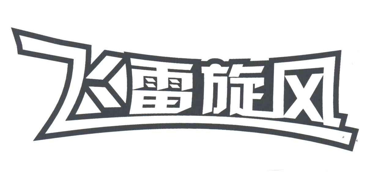 飞雷旋风