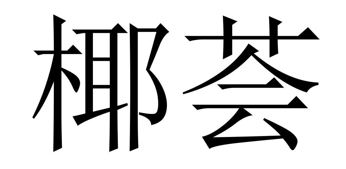 椰荟