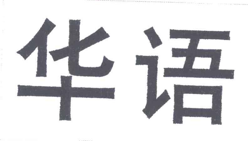 华语