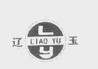 辽玉