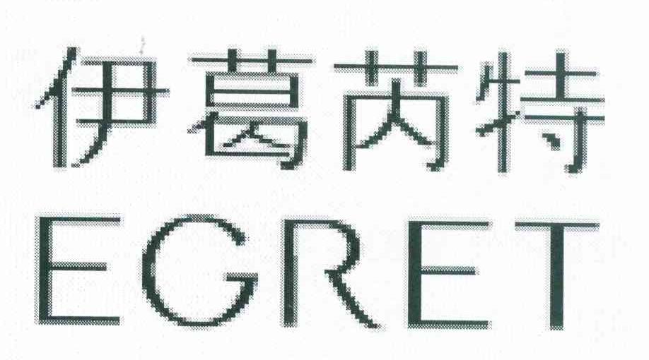 伊葛芮特 EGRET