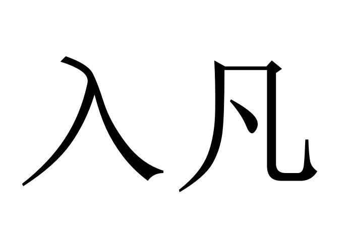 入凡