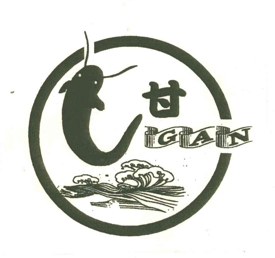 甘