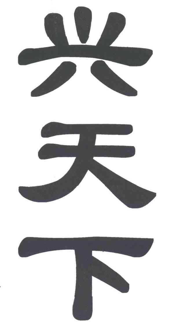 兴天下