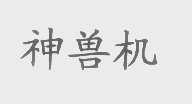 神兽机