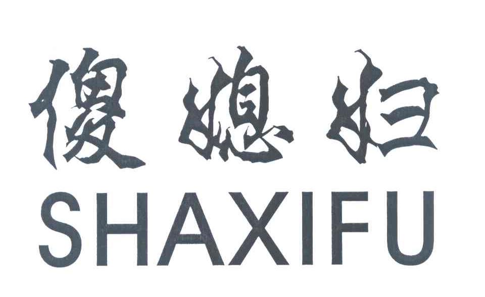 傻媳妇