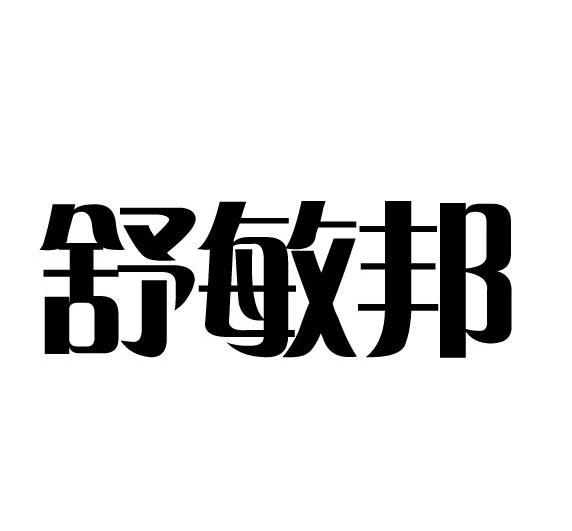 舒敏邦