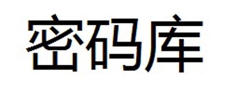 密码库