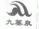九篓泉