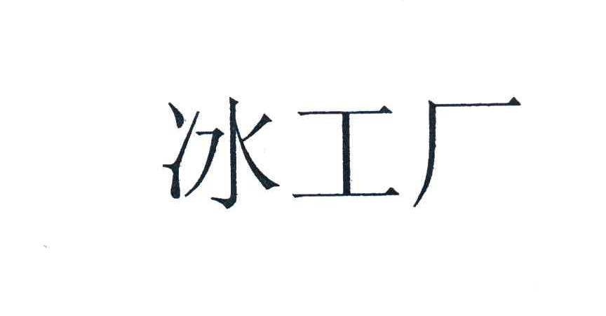 冰工厂