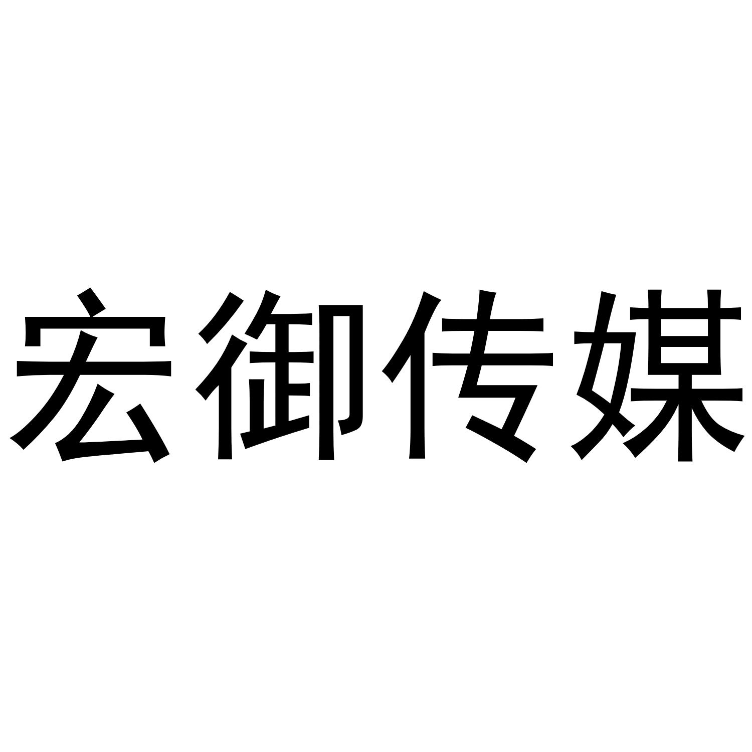 宏御传媒