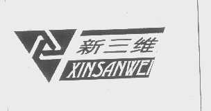 新三维