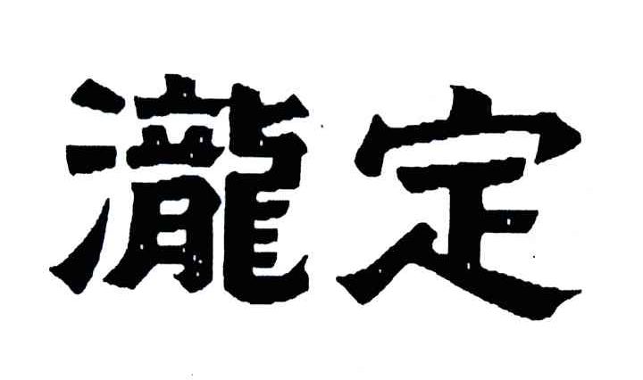泷定