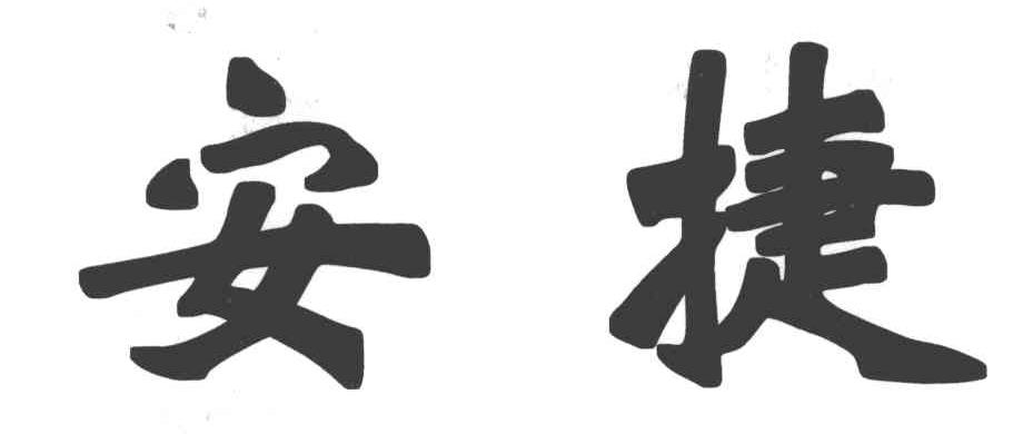 安捷