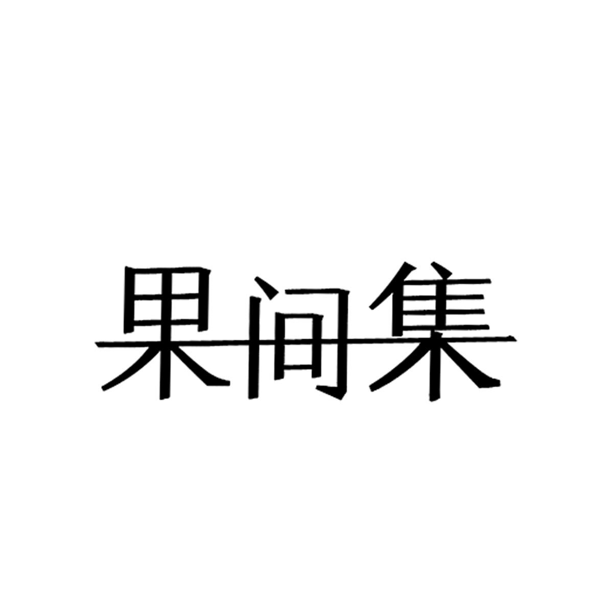果间集