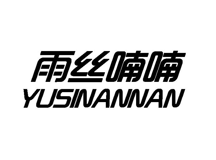 雨丝喃喃