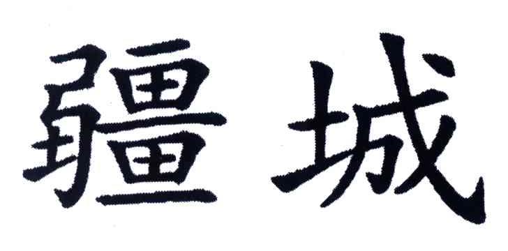 疆城