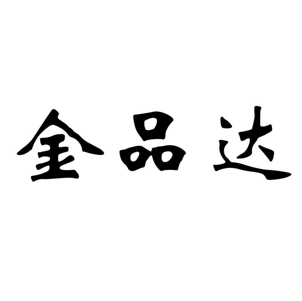 金品达