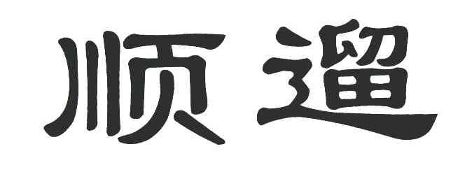 顺遛