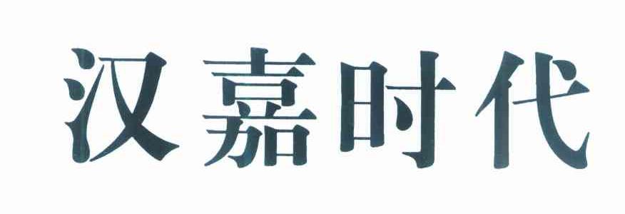 汉嘉时代