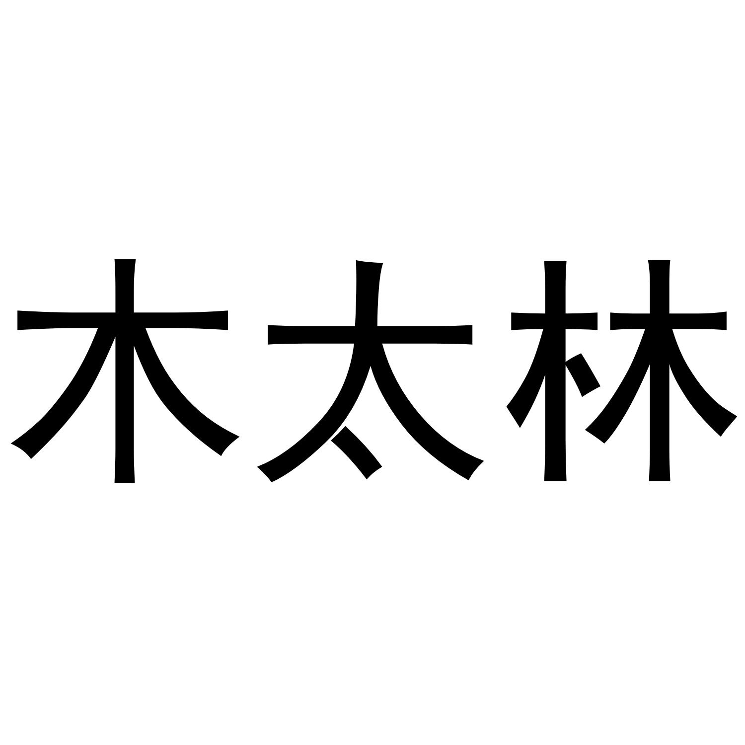 木太林