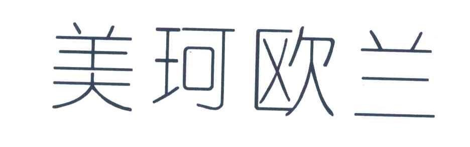美珂欧兰