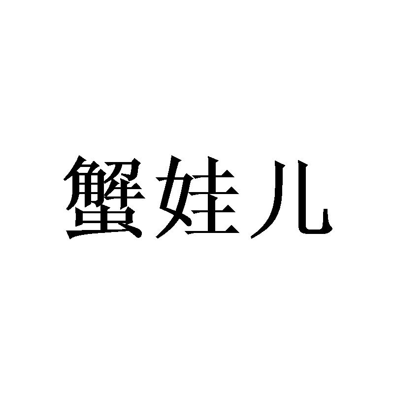 蟹娃儿