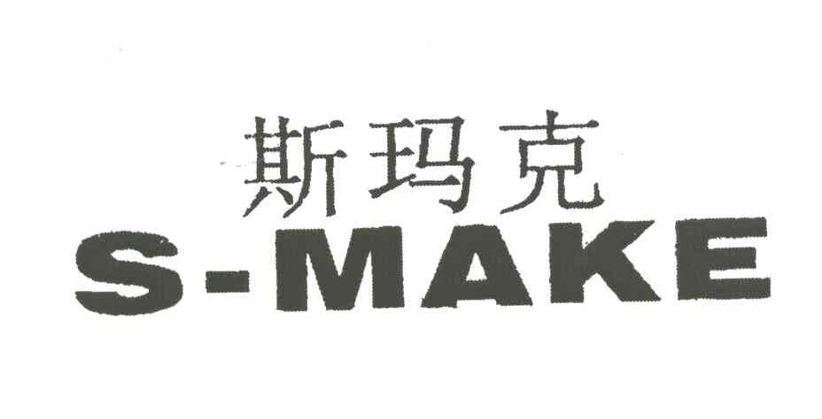 斯玛克;S-MAKE