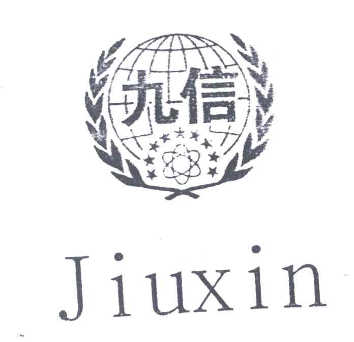 九信