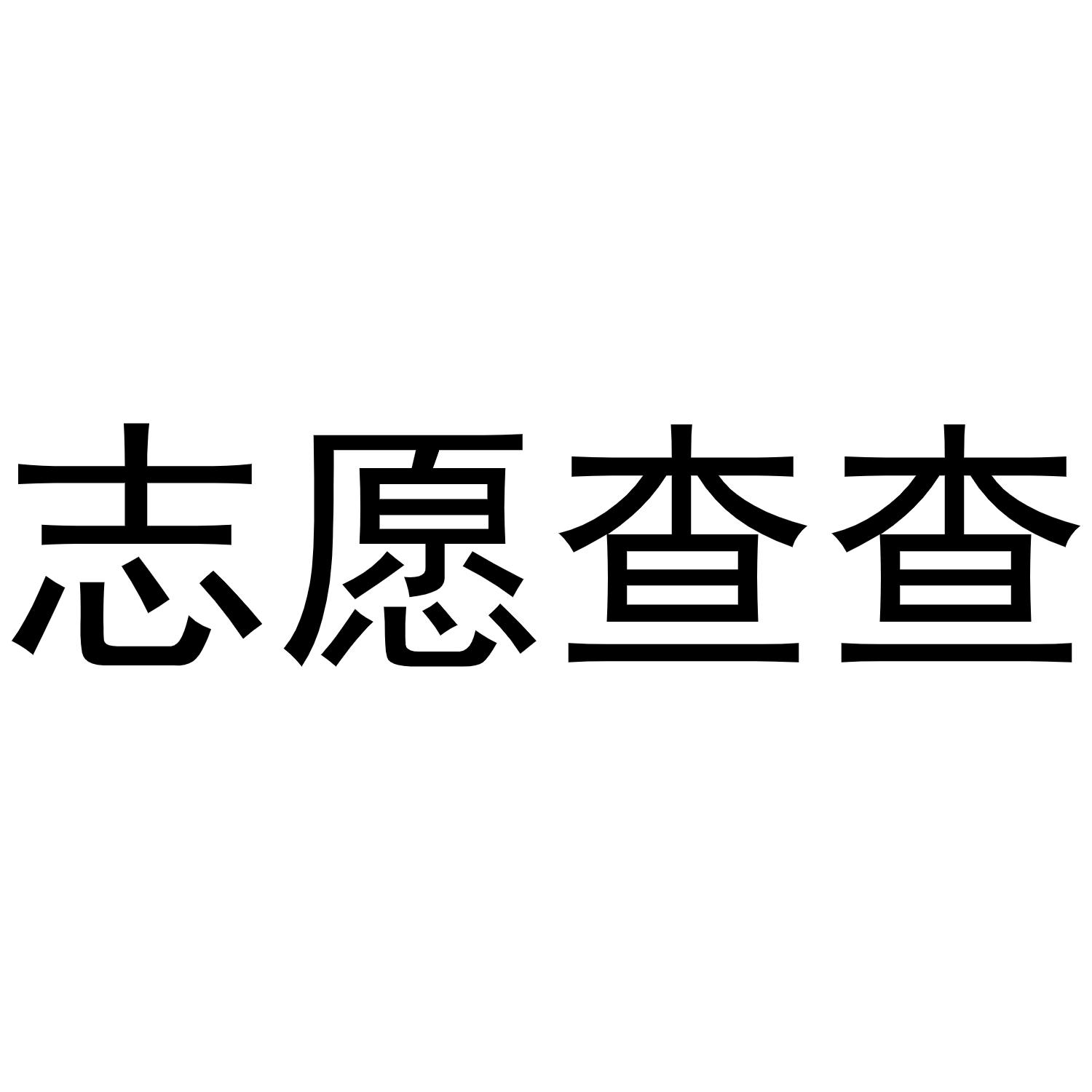 志愿查查